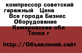 компрессор советский гаражный › Цена ­ 5 000 - Все города Бизнес » Оборудование   . Кемеровская обл.,Топки г.